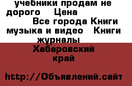 учебники продам не дорого  › Цена ­ ---------------- - Все города Книги, музыка и видео » Книги, журналы   . Хабаровский край